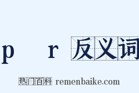 p→r反义词是什么意思的图片